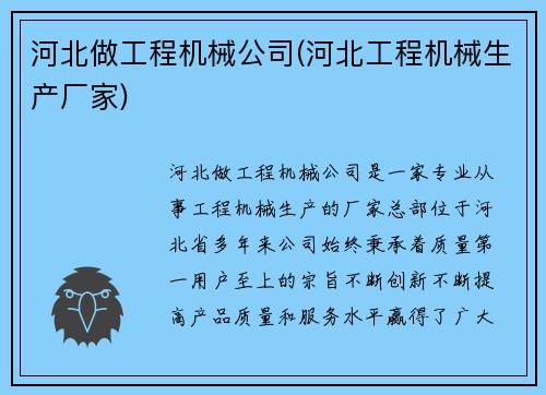 河北做工程机械公司(河北工程机械生产厂家)