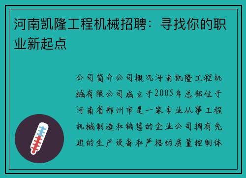 河南凯隆工程机械招聘：寻找你的职业新起点