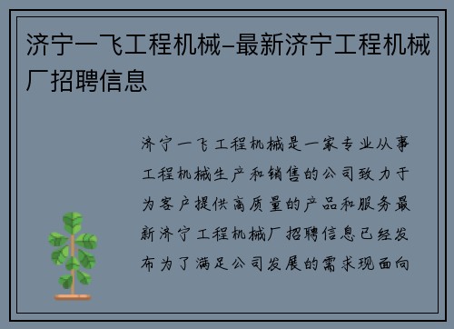 济宁一飞工程机械-最新济宁工程机械厂招聘信息