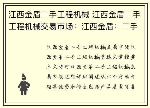 江西金盾二手工程机械 江西金盾二手工程机械交易市场：江西金盾：二手工程机械首选