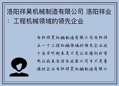 洛阳祥昊机械制造有限公司 洛阳祥业：工程机械领域的领先企业