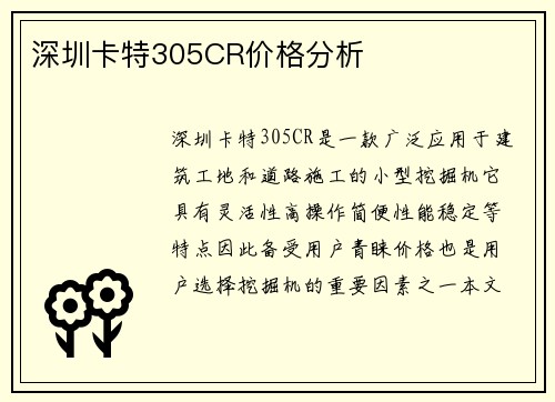 深圳卡特305CR价格分析