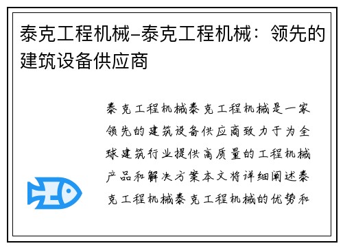 泰克工程机械-泰克工程机械：领先的建筑设备供应商