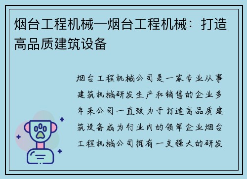 烟台工程机械—烟台工程机械：打造高品质建筑设备