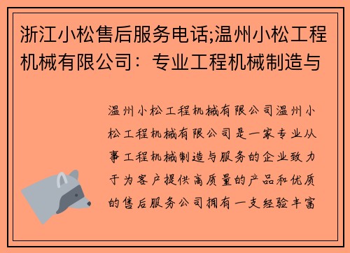 浙江小松售后服务电话;温州小松工程机械有限公司：专业工程机械制造与服务