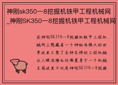 神刚sk350一8挖掘机铁甲工程机械网_神刚SK350一8挖掘机铁甲工程机械网-打造最强工程机械交流平台