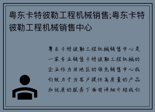 粤东卡特彼勒工程机械销售;粤东卡特彼勒工程机械销售中心