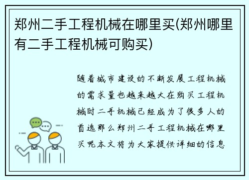 郑州二手工程机械在哪里买(郑州哪里有二手工程机械可购买)