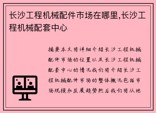 长沙工程机械配件市场在哪里,长沙工程机械配套中心