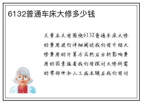 6132普通车床大修多少钱