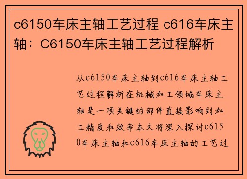 c6150车床主轴工艺过程 c616车床主轴：C6150车床主轴工艺过程解析