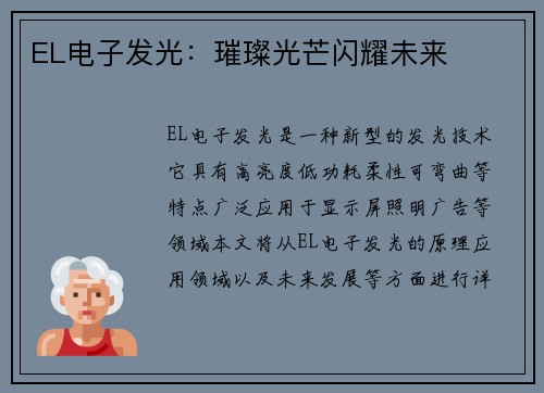 EL电子发光：璀璨光芒闪耀未来