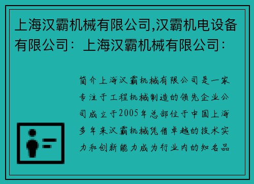 上海汉霸机械有限公司,汉霸机电设备有限公司：上海汉霸机械有限公司：领先的工程机械制造商