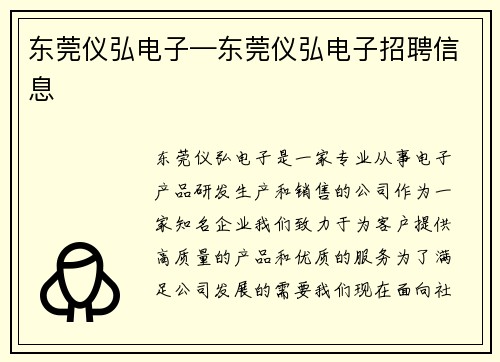 东莞仪弘电子—东莞仪弘电子招聘信息