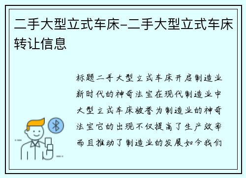 二手大型立式车床-二手大型立式车床转让信息