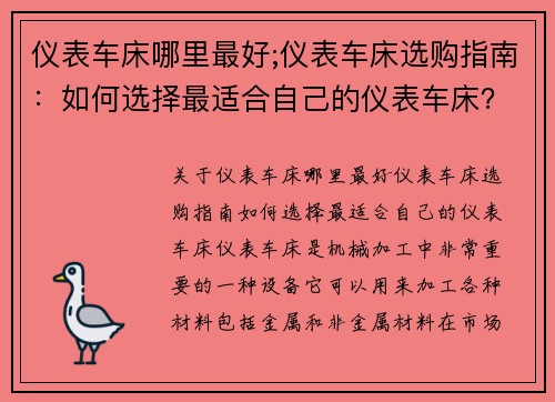 仪表车床哪里最好;仪表车床选购指南：如何选择最适合自己的仪表车床？