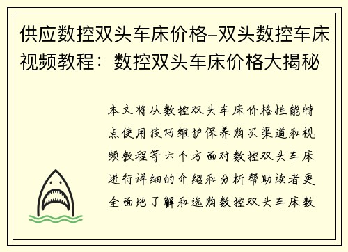 供应数控双头车床价格-双头数控车床视频教程：数控双头车床价格大揭秘