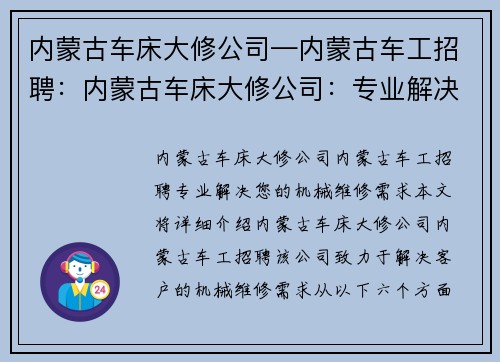 内蒙古车床大修公司—内蒙古车工招聘：内蒙古车床大修公司：专业解决您的机械维修需求