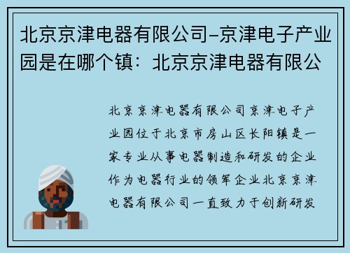 北京京津电器有限公司-京津电子产业园是在哪个镇：北京京津电器有限公司：创新引领，助力电器行业发展