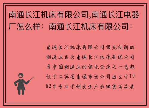 南通长江机床有限公司,南通长江电器厂怎么样：南通长江机床有限公司：领先创新的制造业巨头