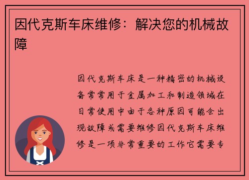 因代克斯车床维修：解决您的机械故障