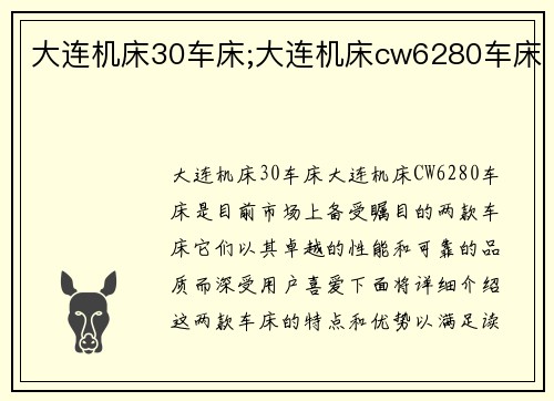 大连机床30车床;大连机床cw6280车床