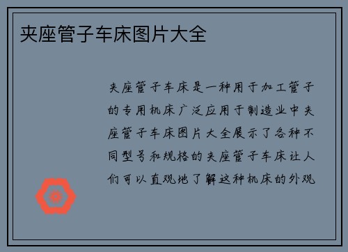 夹座管子车床图片大全