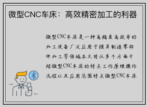 微型CNC车床：高效精密加工的利器